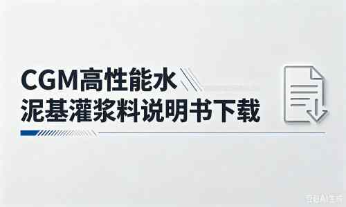 新抚厂家：CGM高性能水泥基灌浆料说明书PDF（纯白无LOGO）